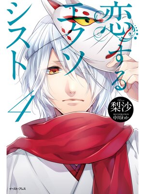 cover image of 恋するエクソシスト　4